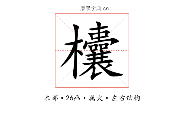 欜