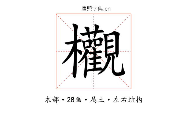 欟 欟