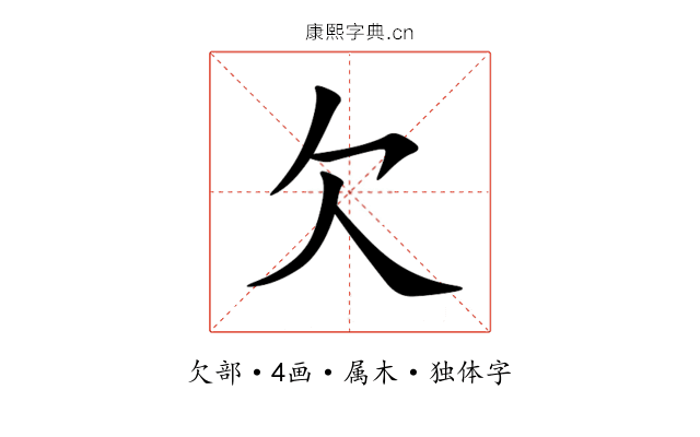 欠 欠