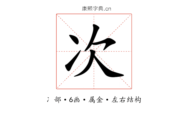 次 次