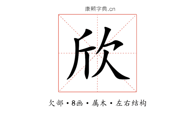 欣 欣