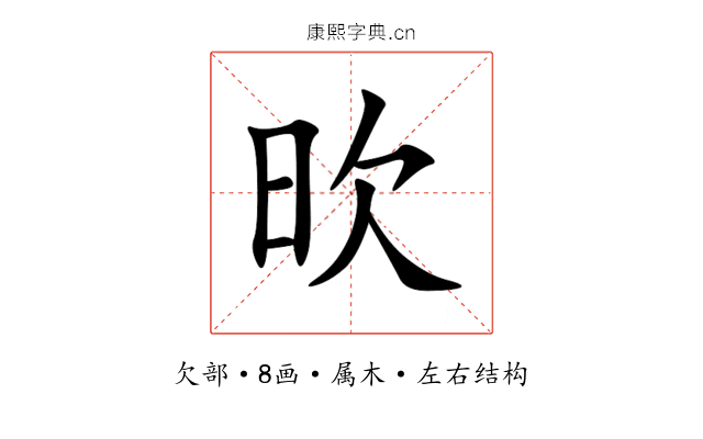 欥 欥