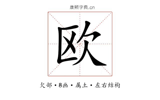 欧 欧