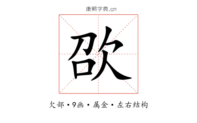 欩 欩