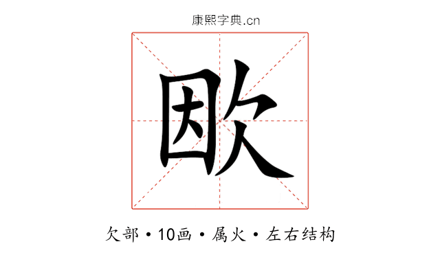 欭 欭