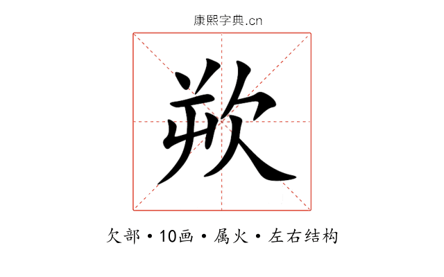 欮 欮