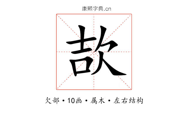 欯 欯