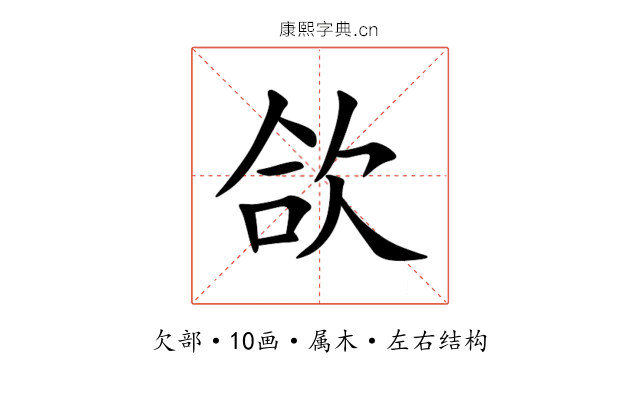 欱 欱
