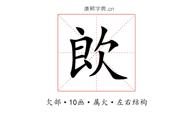 欴 欴