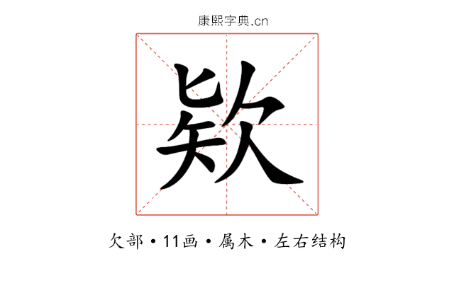 欵 欵