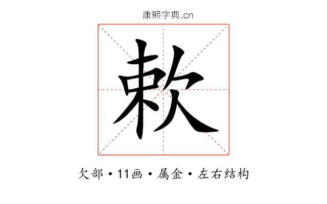 欶 欶