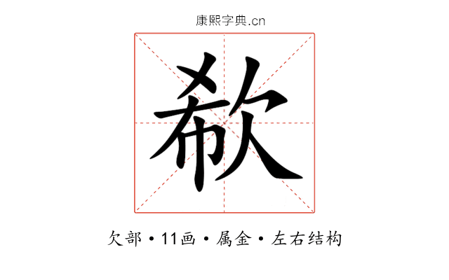 欷 欷