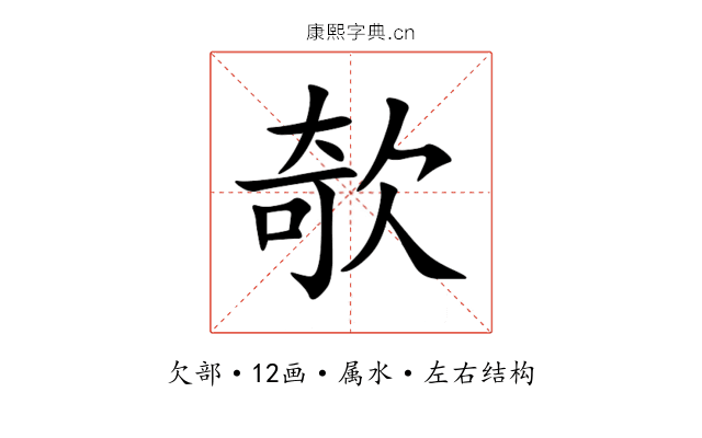 欹 欹