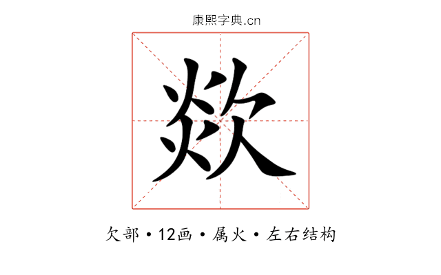 欻 欻