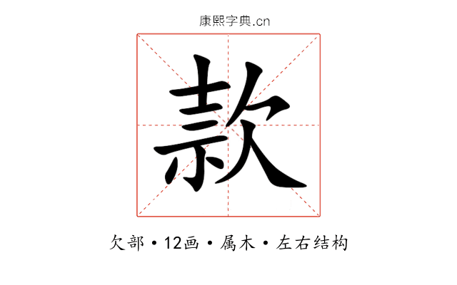 款 款