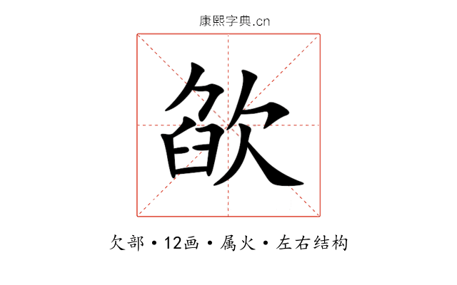欿 欿