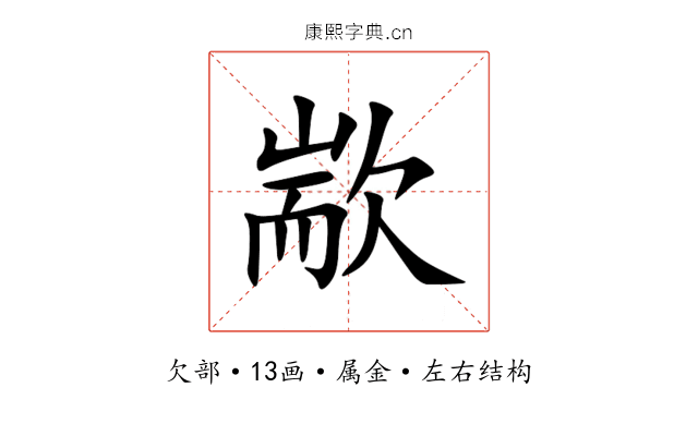 歂 歂