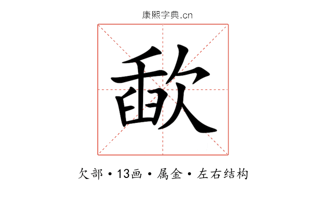歃 歃