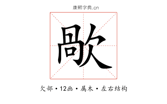 歄 歄