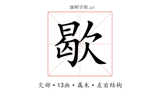 歇 歇