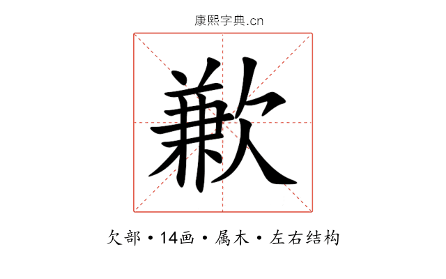 歉 歉