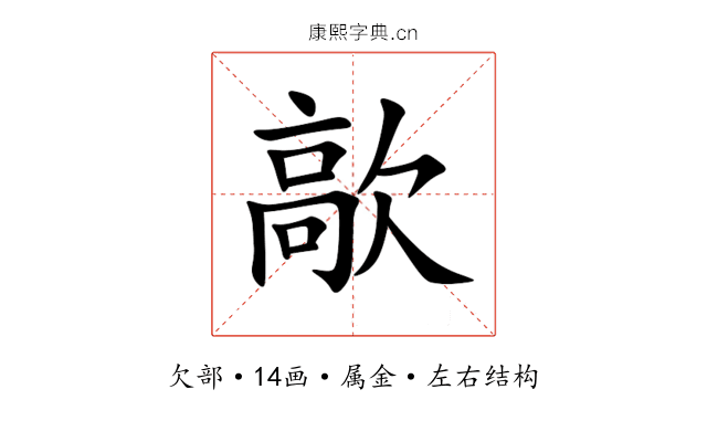 歊 歊