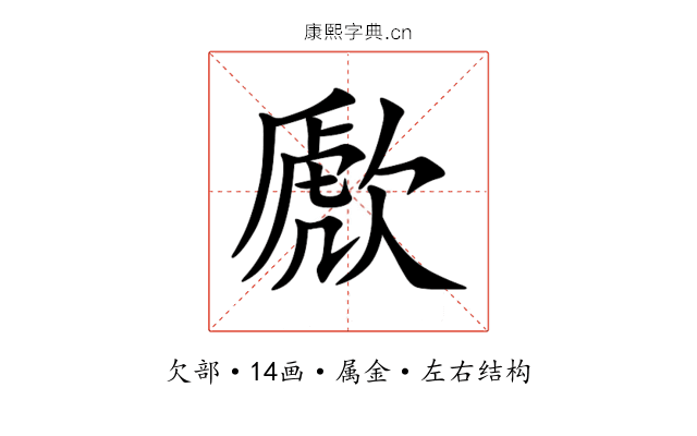 歋 歋