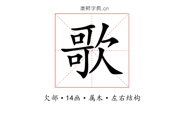 歌 歌