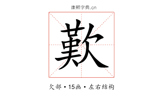 歎 歎