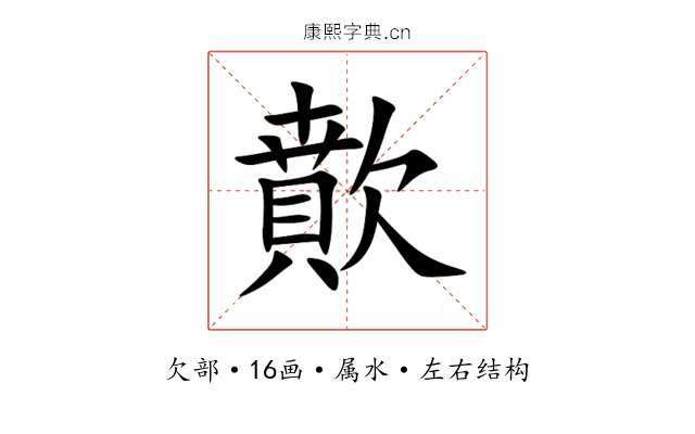 歕 歕
