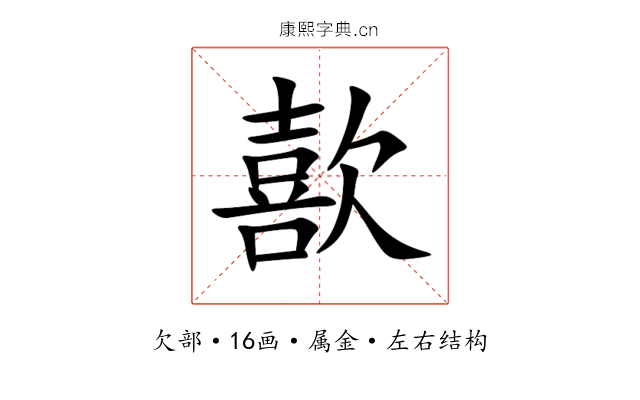 歖 歖