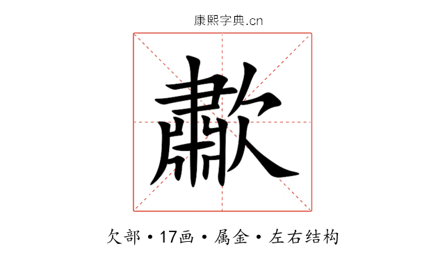 歗 歗