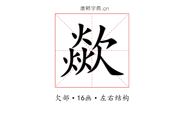 歘 歘