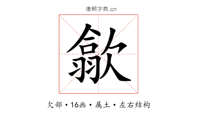 歙 歙