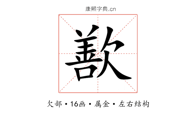 歚 歚