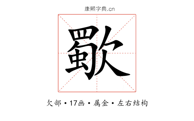 歜 歜