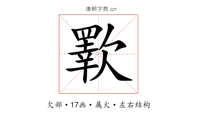 歝 歝