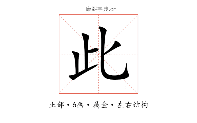 此 此