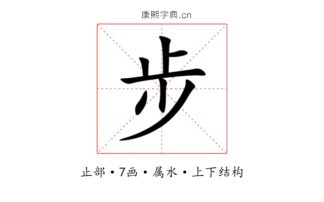 步 步