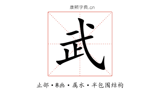 武 武