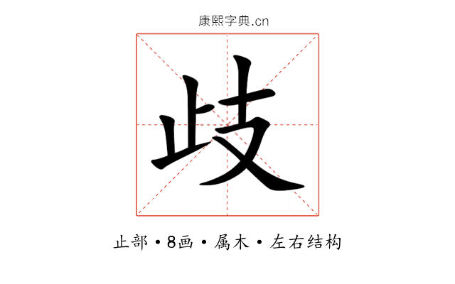 歧 歧