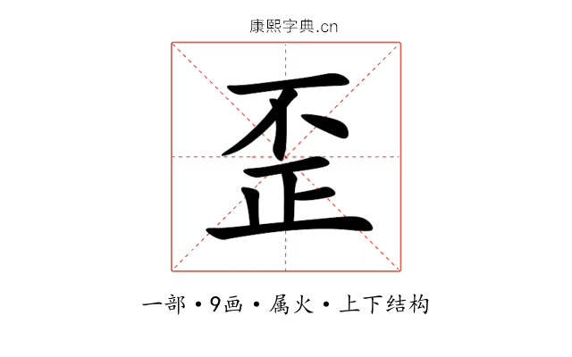 歪