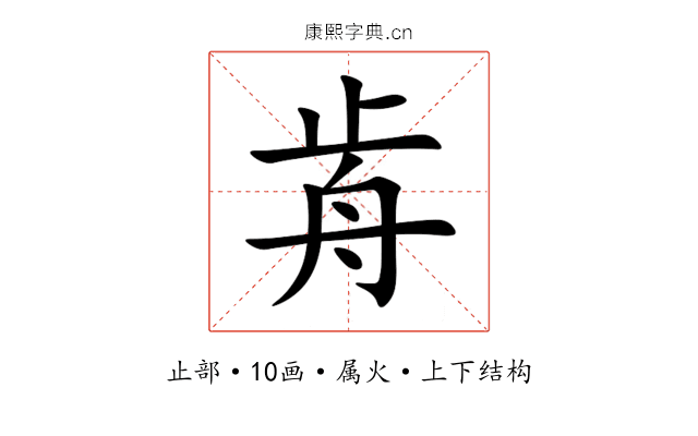歬 歬