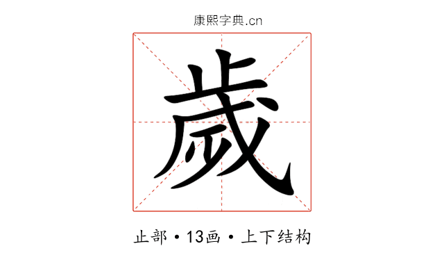 歲 歲