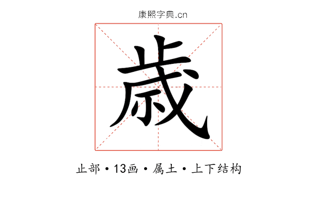 歳 歳