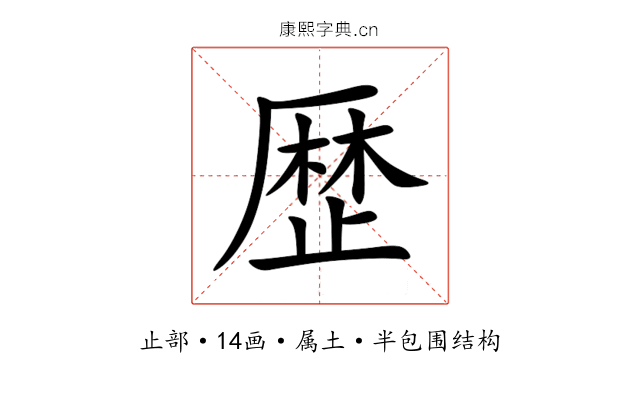 歴