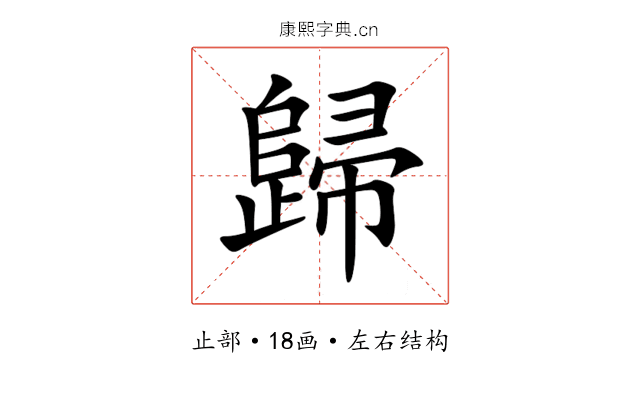 歸 歸