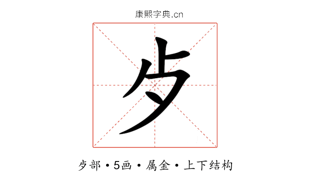 歺 歺