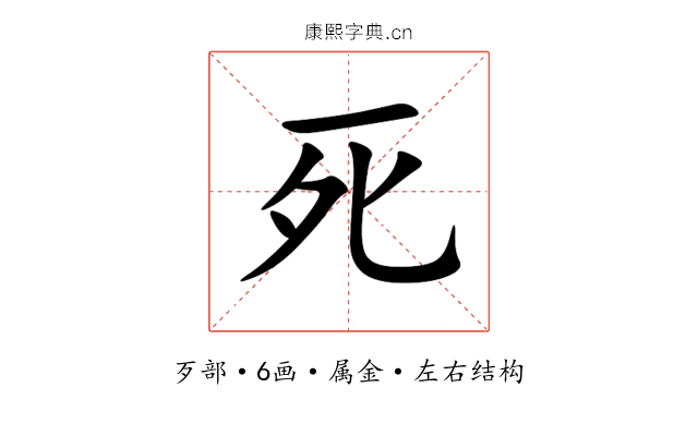 死