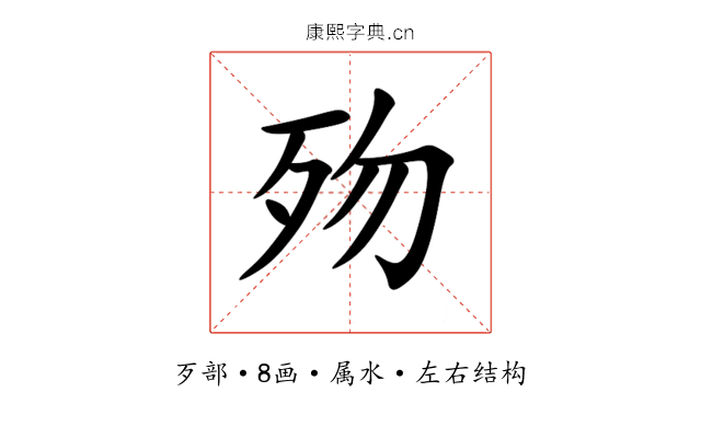 歾 歾